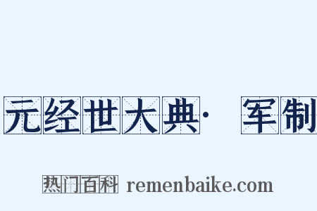 元经世大典·军制是什么意思的图片